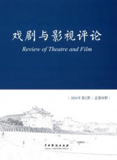 戏剧与影视评论